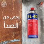 SL-40 رذاذ تشحيم متعدد الأغراض