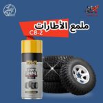 CB 2 – لمعان الإطارات