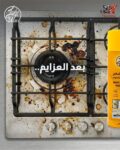 مزيل الدهون متعدد الاستخدامات